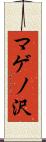 マゲノ沢 Scroll