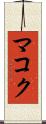 マコク Scroll