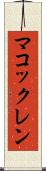 マコックレン Scroll