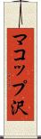マコップ沢 Scroll