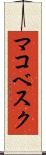 マコベスク Scroll
