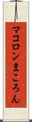 マコロン Scroll