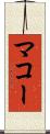 マコー Scroll
