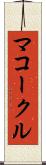 マコークル Scroll