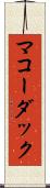 マコーダック Scroll
