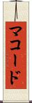 マコード Scroll