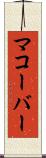 マコーバー Scroll