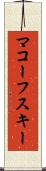 マコーフスキー Scroll