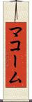 マコーム Scroll