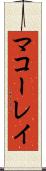 マコーレイ Scroll