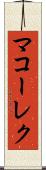 マコーレク Scroll