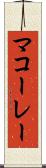 マコーレー Scroll