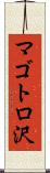 マゴトロ沢 Scroll