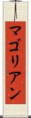 マゴリアン Scroll