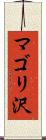 マゴリ沢 Scroll