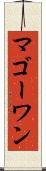 マゴーワン Scroll