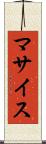 マサイス Scroll