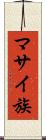 マサイ族 Scroll