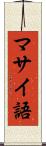 マサイ語 Scroll
