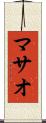 マサオ Scroll