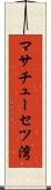 マサチューセツ湾 Scroll