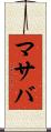 マサバ Scroll