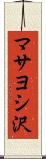 マサヨシ沢 Scroll