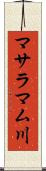 マサラマム川 Scroll