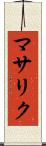マサリク Scroll