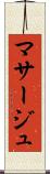 マサージュ Scroll