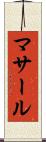 マサール Scroll