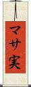 マサ実 Scroll