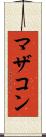 マザコン Scroll