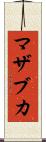 マザブカ Scroll