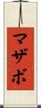 マザボ Scroll