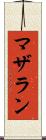 マザラン Scroll
