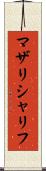 マザリシャリフ Scroll