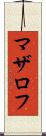 マザロフ Scroll