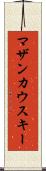 マザンカウスキー Scroll
