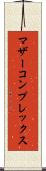 マザーコンプレックス Scroll