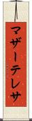マザー・テレサ Scroll