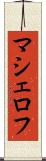 マシェロフ Scroll