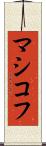 マシコフ Scroll