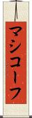マシコーフ Scroll