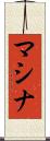 マシナ Scroll