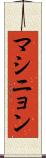 マシニョン Scroll