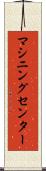 マシニングセンター Scroll