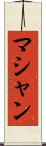 マシャン Scroll