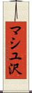 マシユ沢 Scroll