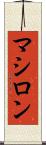 マシロン Scroll